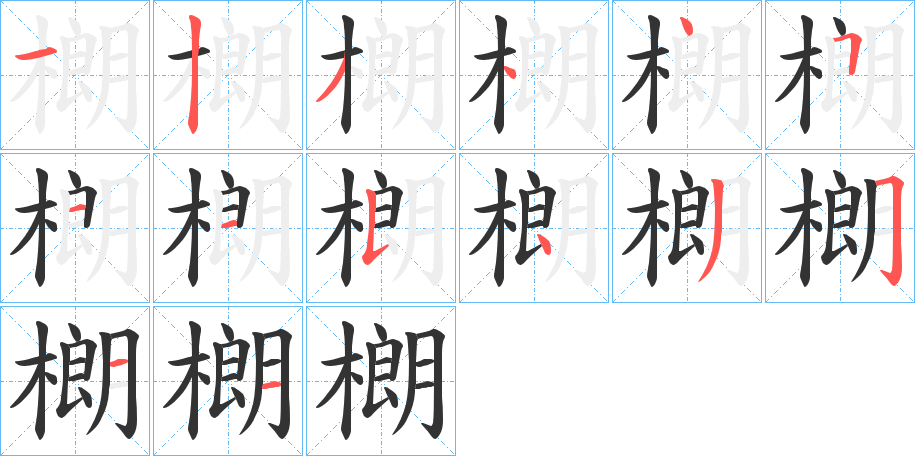 樃字的笔画顺序