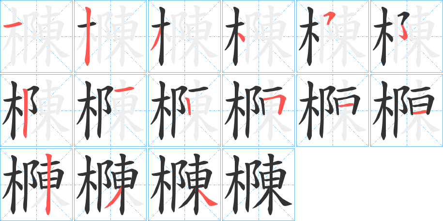 樄字的笔画顺序