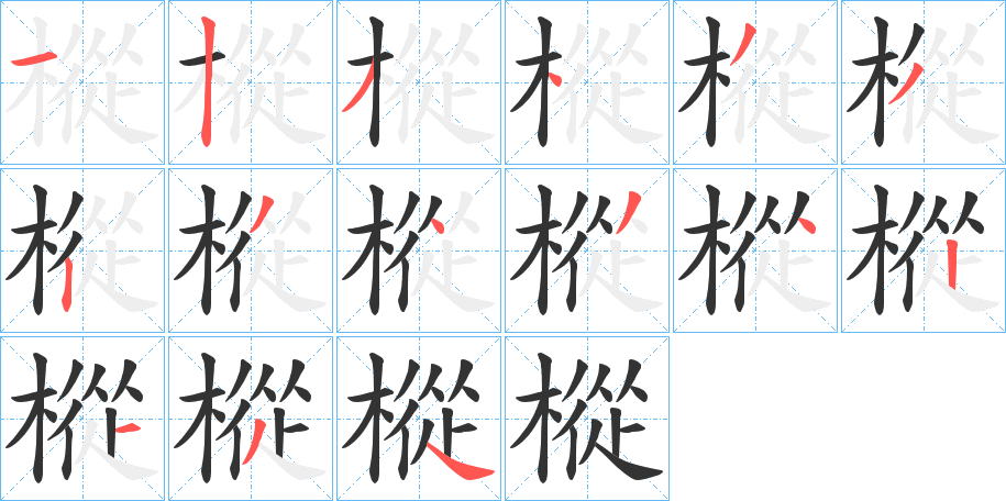 樅字的笔画顺序