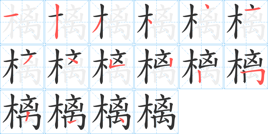 樆字的笔画顺序