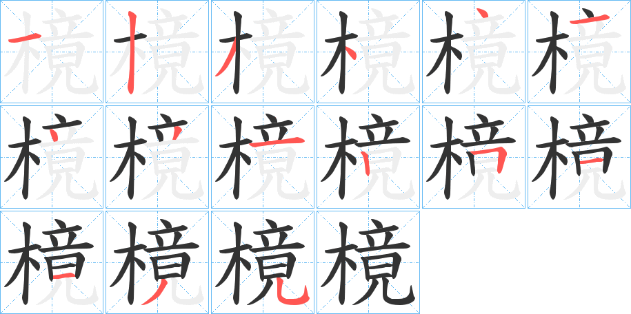 樈字的笔画顺序