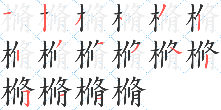 樇字的笔画顺序