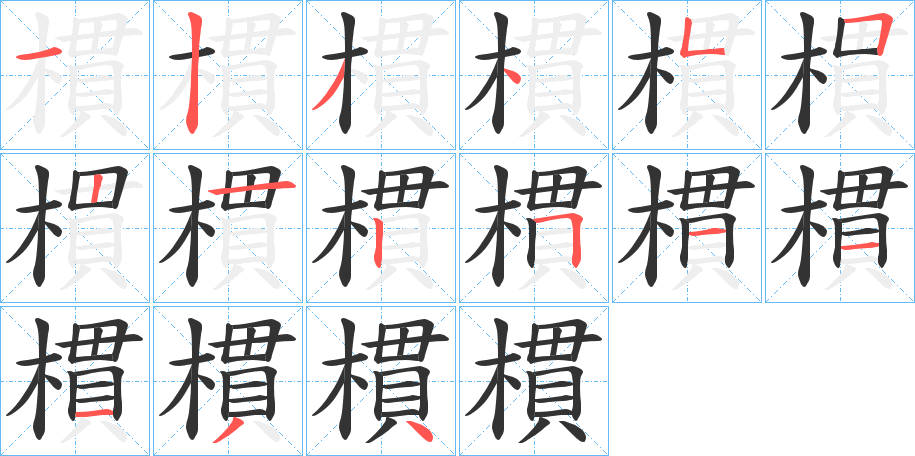 樌字的笔画顺序