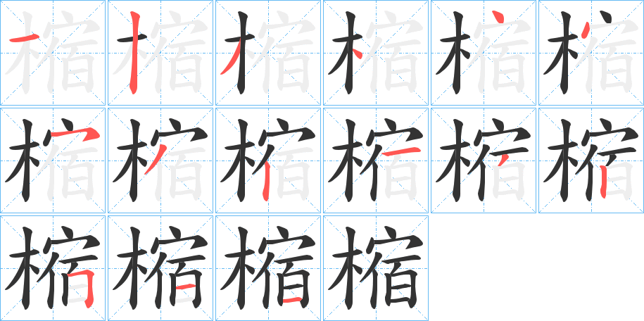樎字的笔画顺序