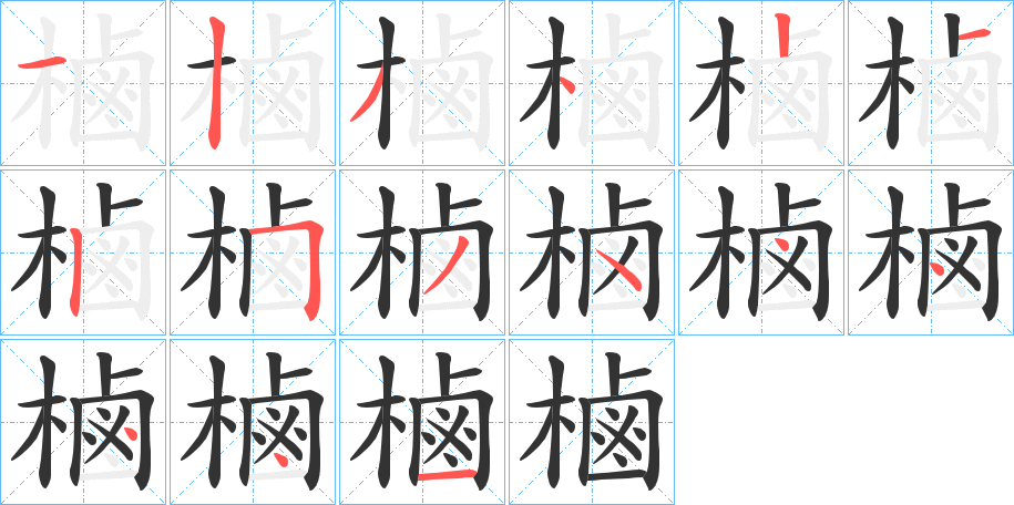 樐字的笔画顺序