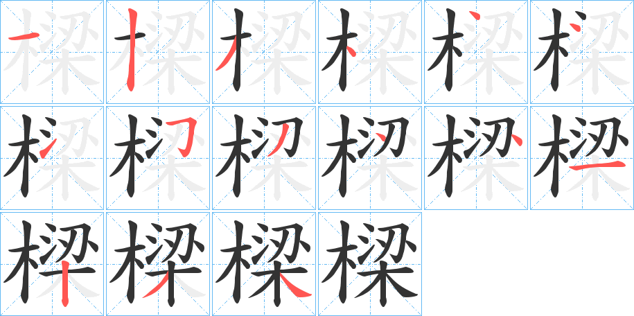 樑字的笔画顺序