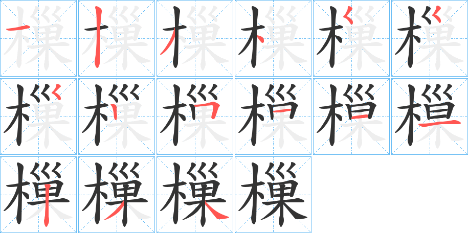 樔字的笔画顺序