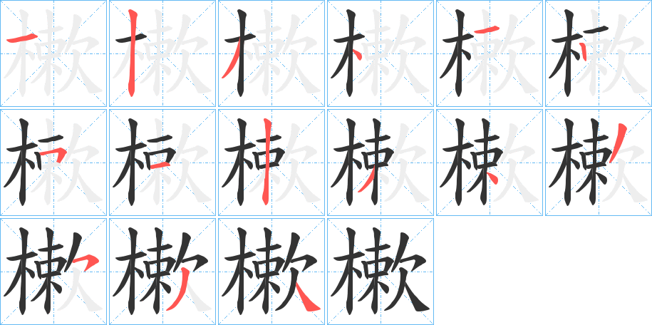 樕字的笔画顺序