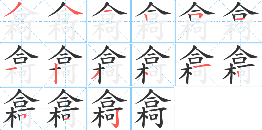 樖字的笔画顺序