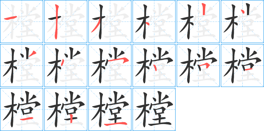 樘字的笔画顺序