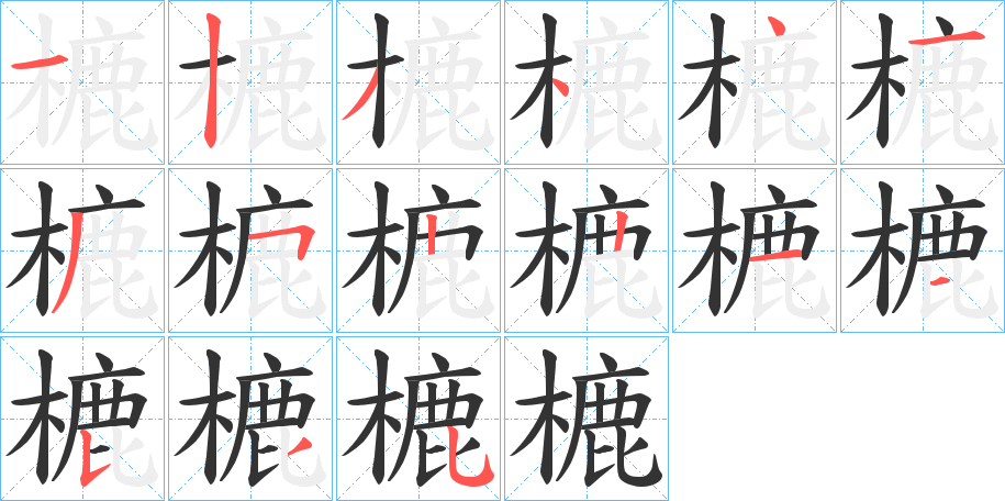 樚字的笔画顺序