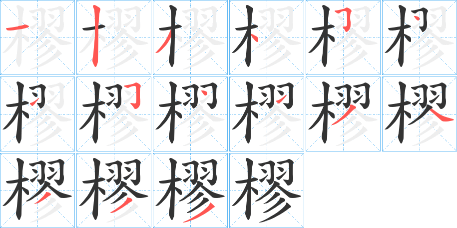 樛字的笔画顺序