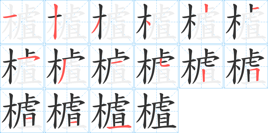 樝字的笔画顺序