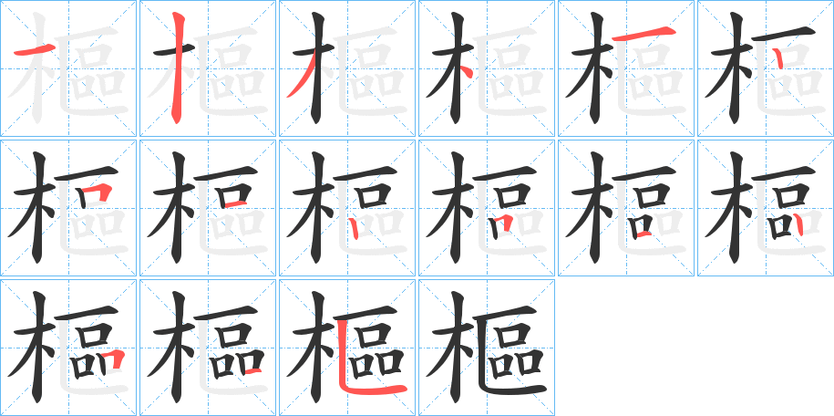 樞字的笔画顺序
