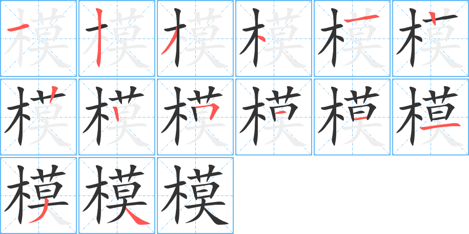 模字的笔画顺序