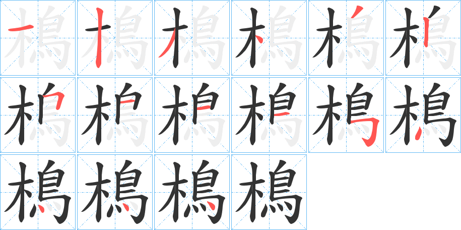 樢字的笔画顺序