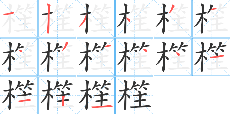 樦字的笔画顺序