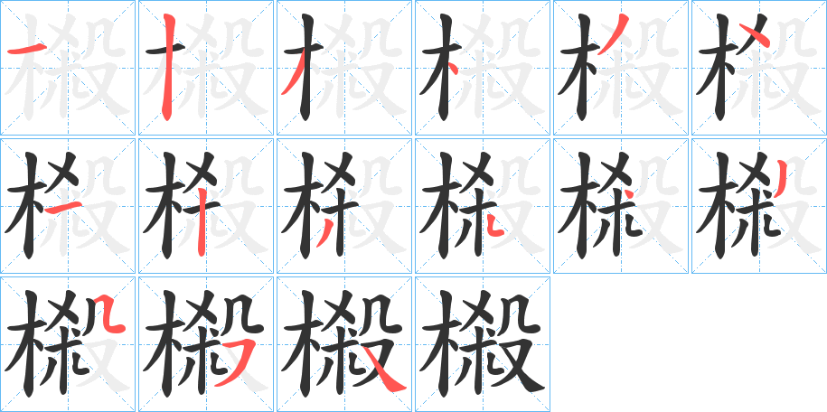 樧字的笔画顺序