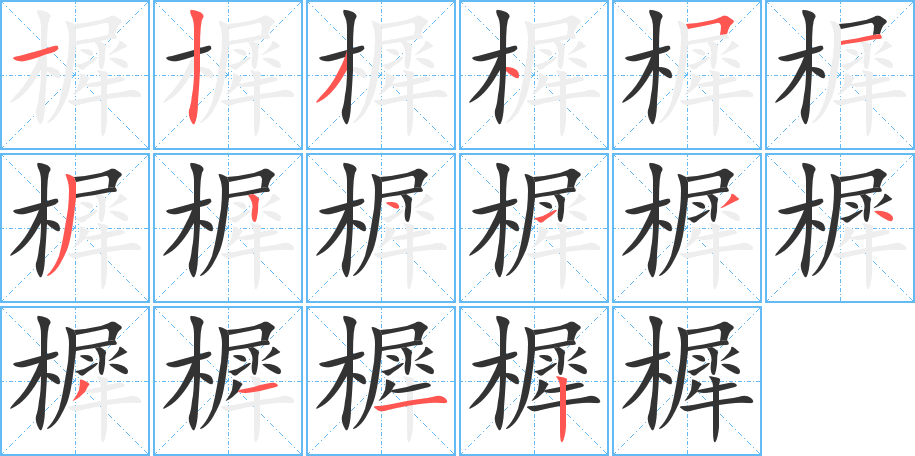 樨字的笔画顺序