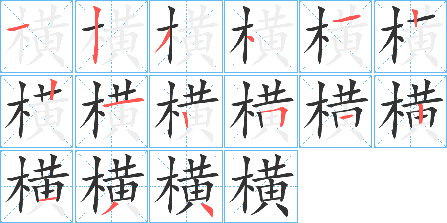 横字的笔画顺序