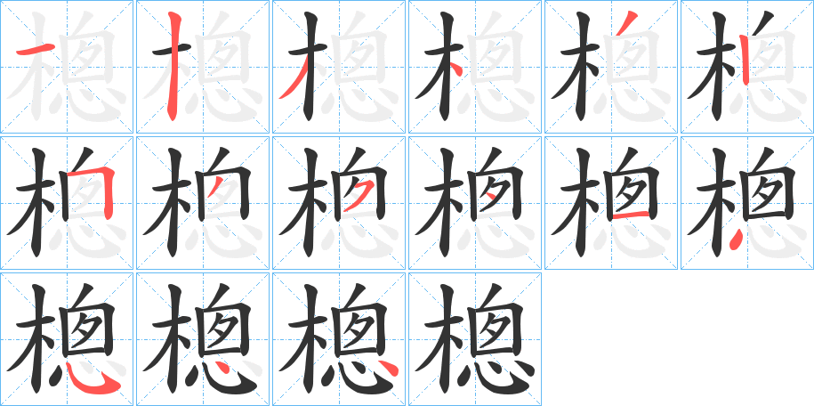 樬字的笔画顺序