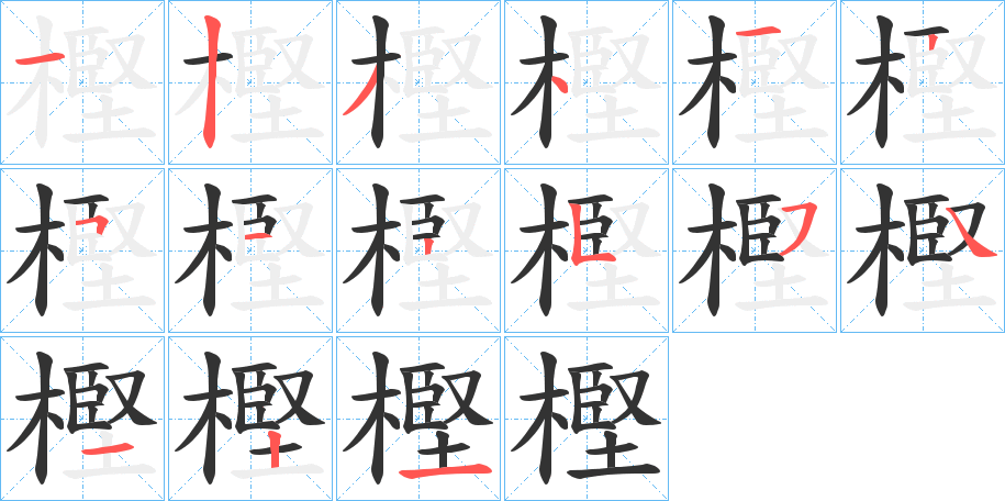 樫字的笔画顺序