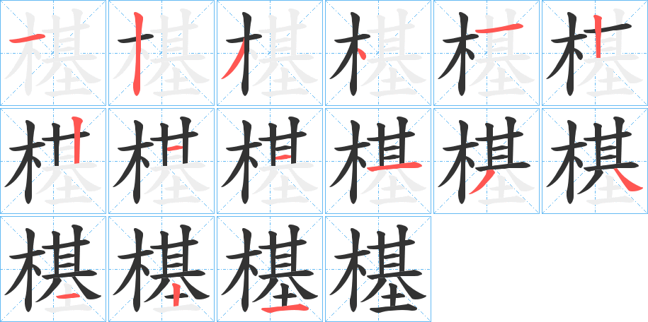 樭字的笔画顺序