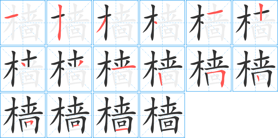 樯字的笔画顺序