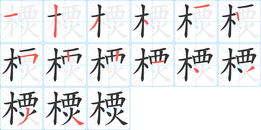 樮字的笔画顺序