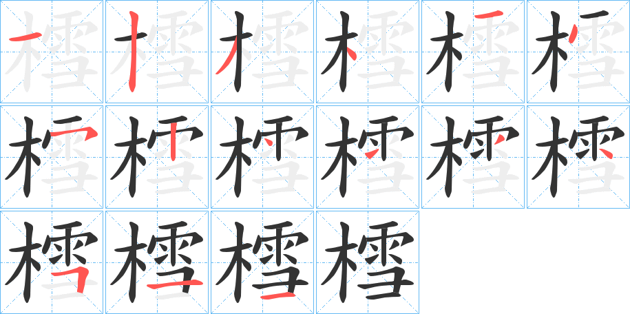 樰字的笔画顺序