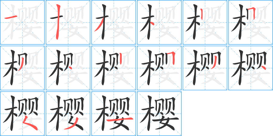 樱字的笔画顺序