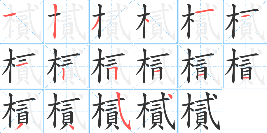 樲字的笔画顺序