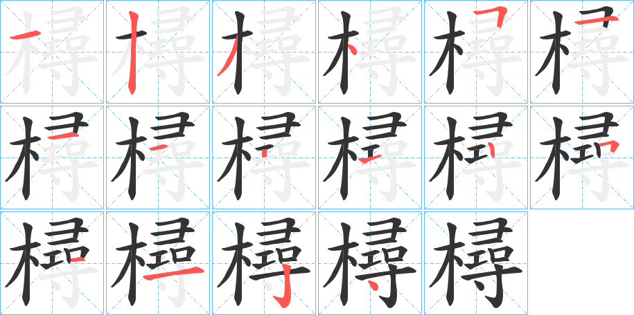 樳字的笔画顺序