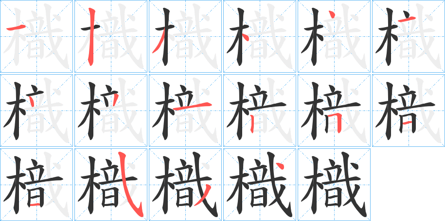 樴字的笔画顺序