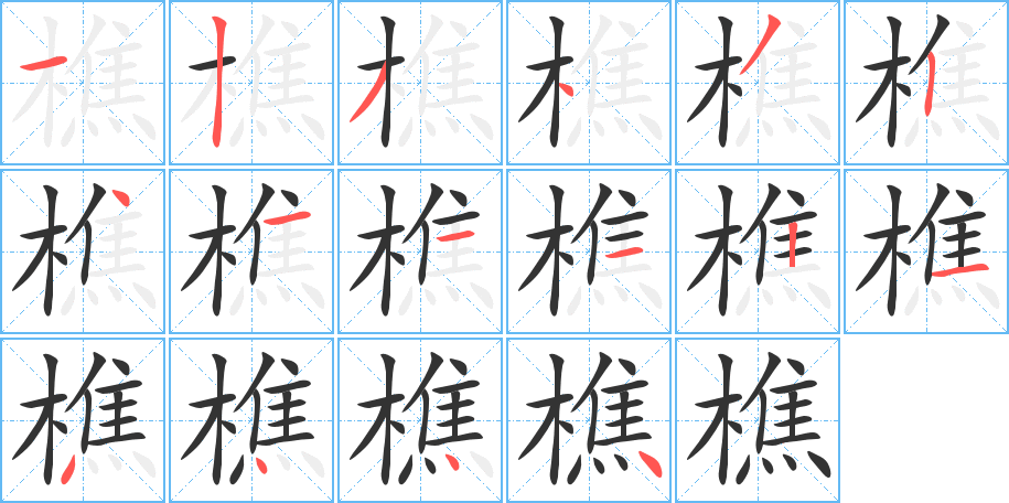 樵字的笔画顺序