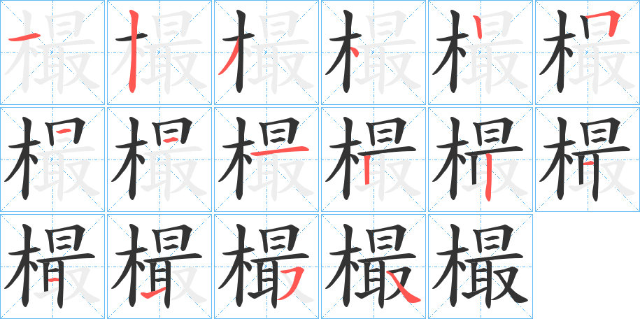 樶字的笔画顺序