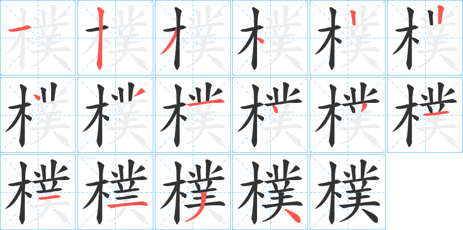 樸字的笔画顺序