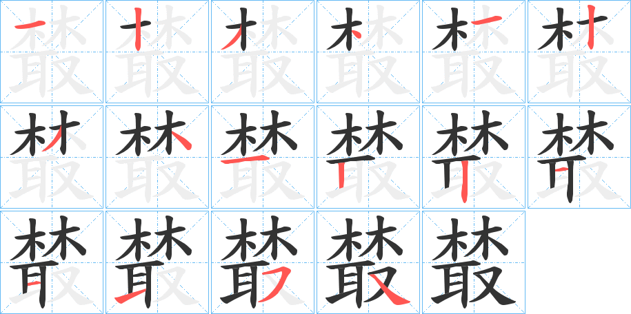 樷字的笔画顺序