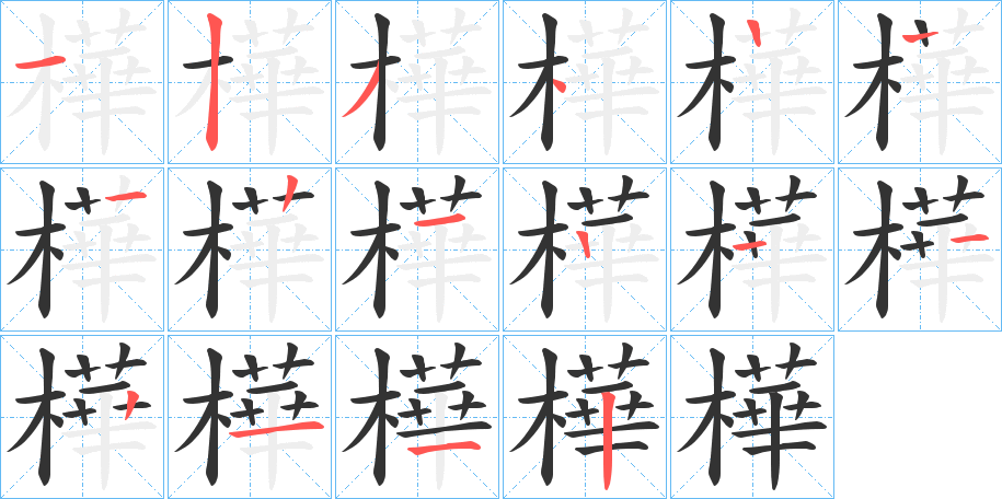 樺字的笔画顺序