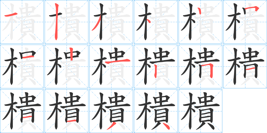 樻字的笔画顺序
