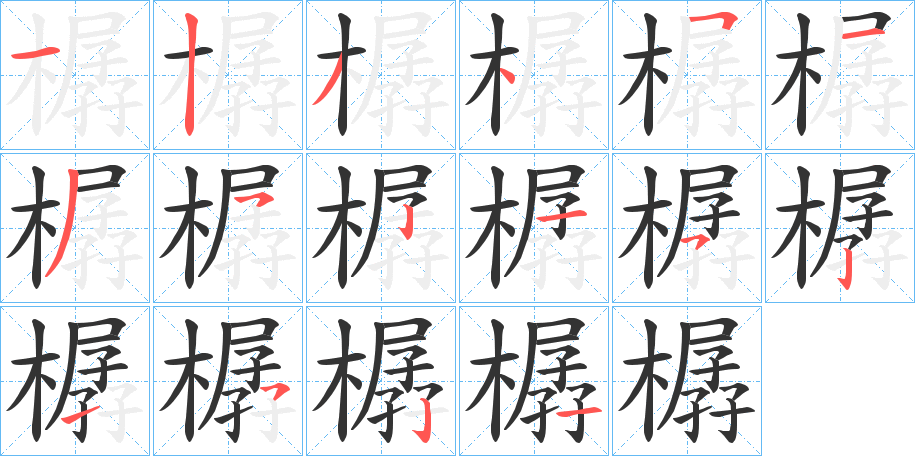 樼字的笔画顺序