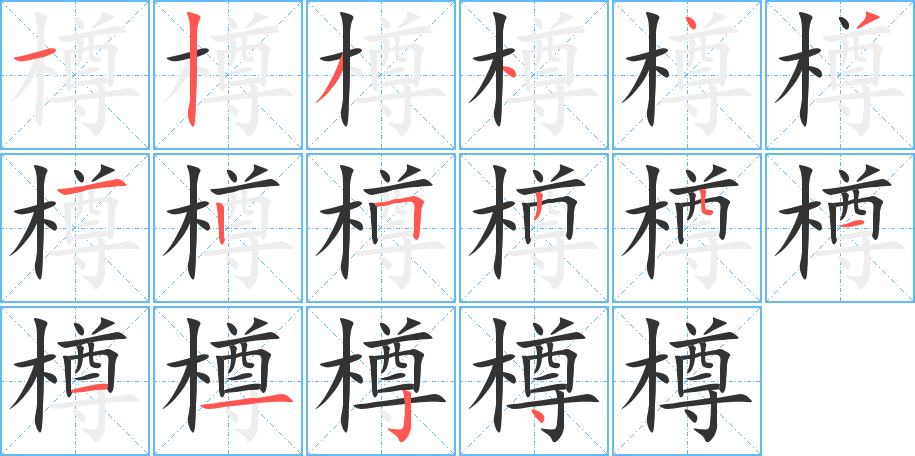 樽字的笔画顺序