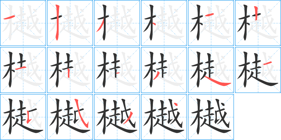 樾字的笔画顺序