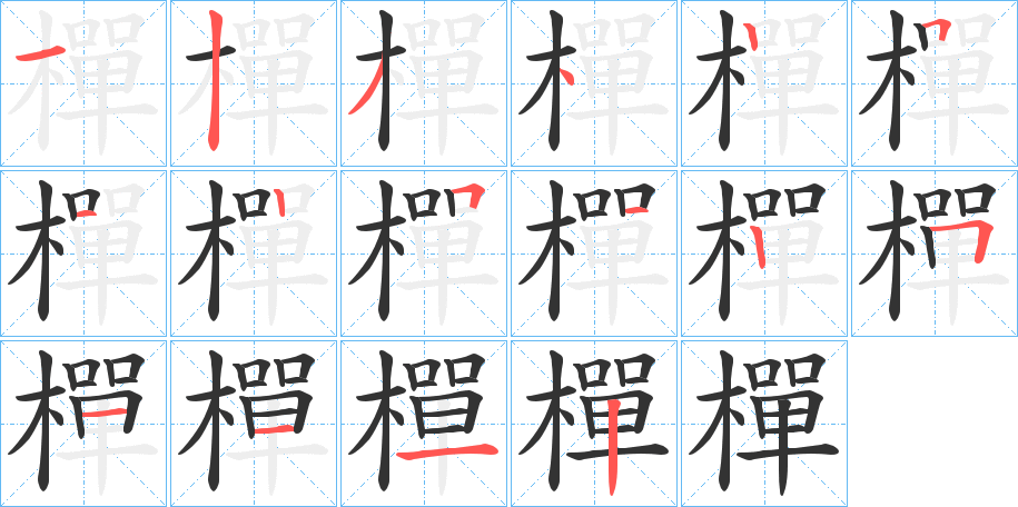 樿字的笔画顺序