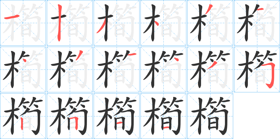 橁字的笔画顺序