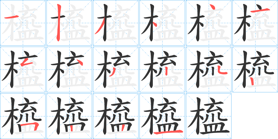 橀字的笔画顺序