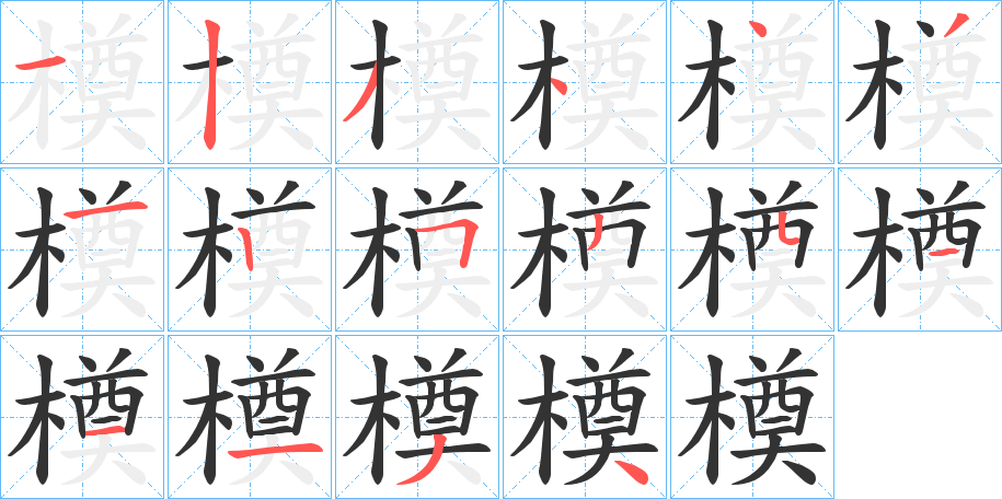 橂字的笔画顺序