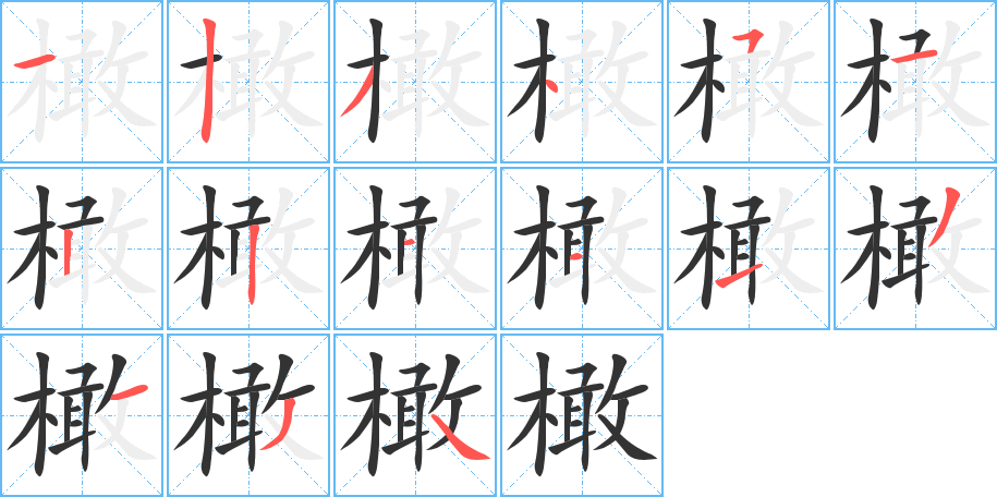 橄字的笔画顺序