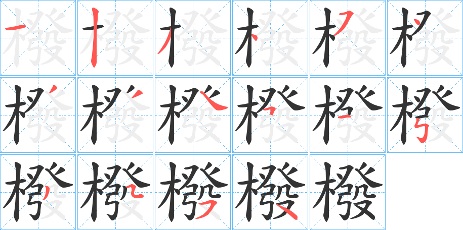 橃字的笔画顺序