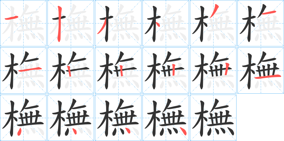 橅字的笔画顺序